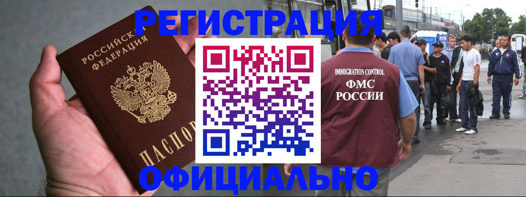 прописка в России